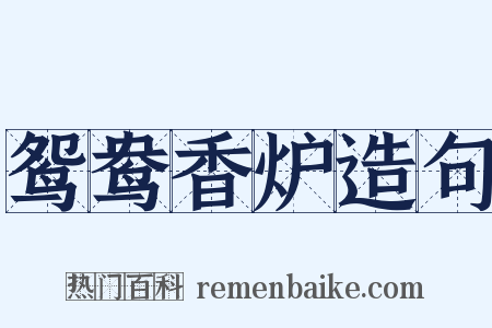 鸳鸯香炉造句是什么意思的图片